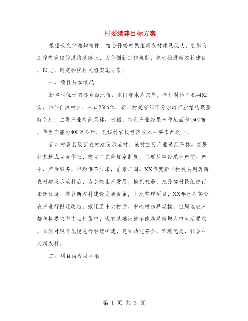 村委续建目标方案.doc_第1页