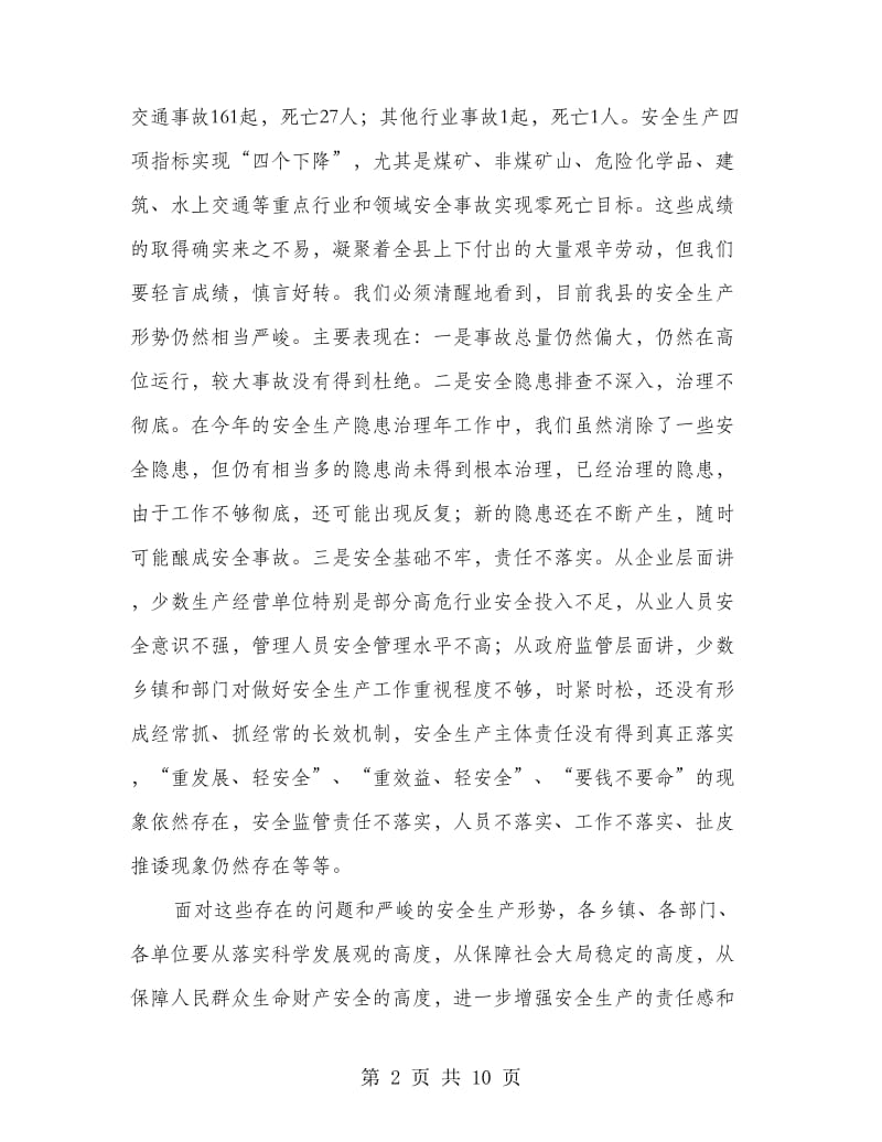 县长安全生产会议发言稿.doc_第2页