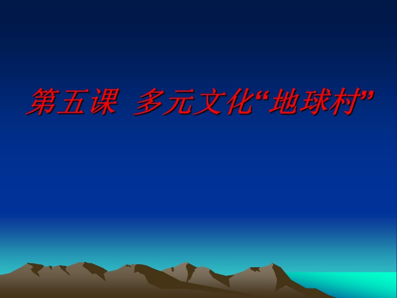 人教版八年級思想品德上冊《多元文化“地球村”》.ppt_第1頁