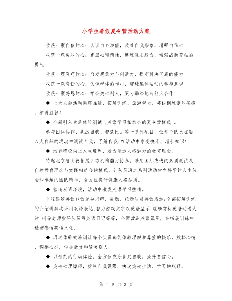 小学生暑假夏令营活动方案.doc_第1页