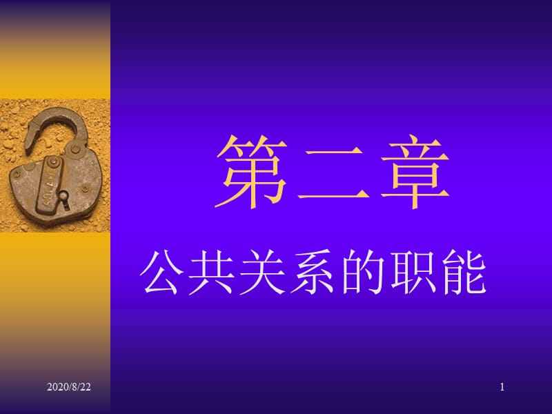 《公共關系學》PPT課件.ppt_第1頁