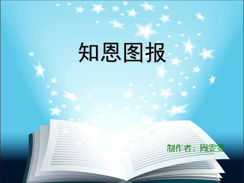 《知恩圖報(bào)文言》PPT課件.ppt_第1頁(yè)