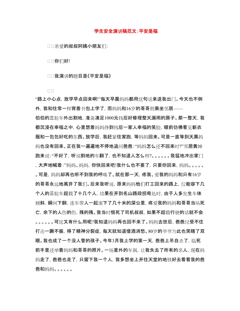 学生安全演讲稿范文：平安是福.doc_第1页