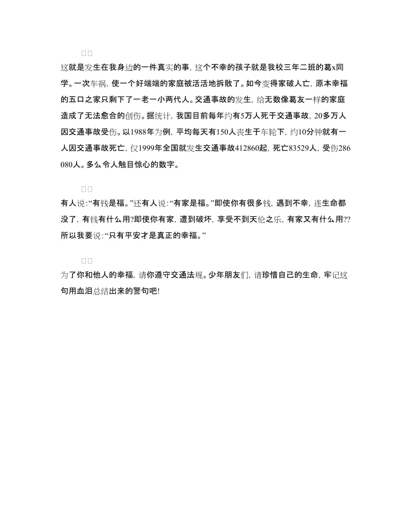 学生安全演讲稿范文：平安是福.doc_第2页