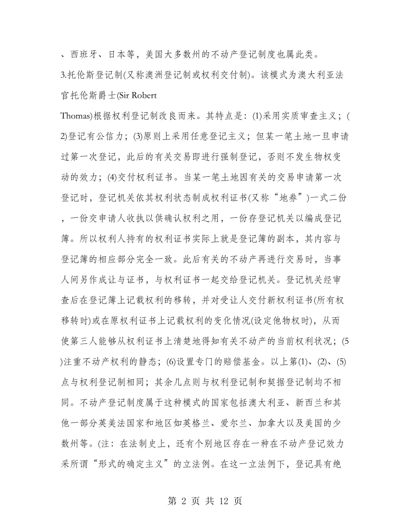 论不动产登记制度和不动产物权变动模式的关联与协调---.doc_第2页