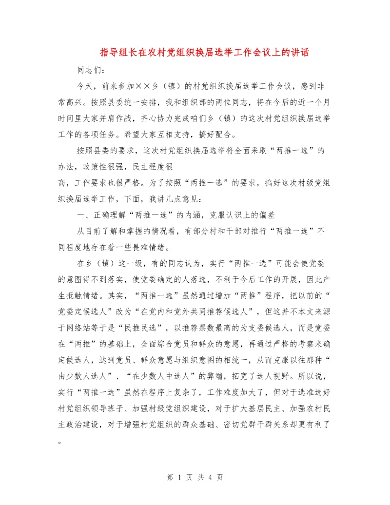 指导组长在农村党组织换届选举工作会议上的讲话.doc_第1页