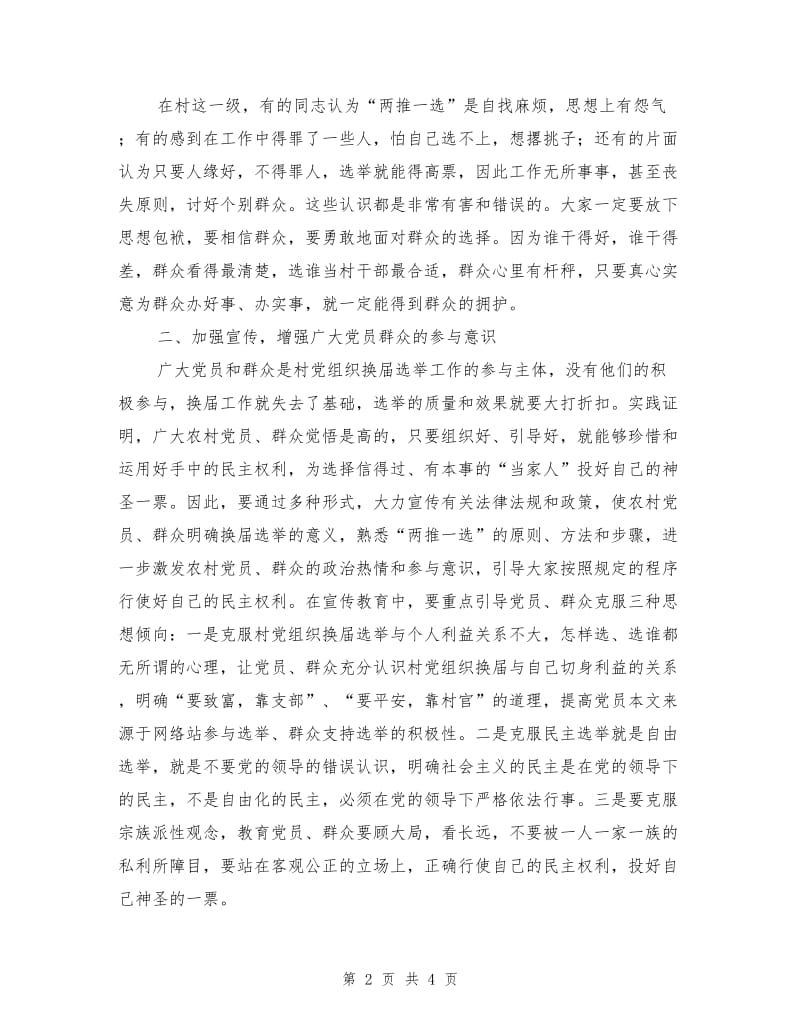 指导组长在农村党组织换届选举工作会议上的讲话.doc_第2页