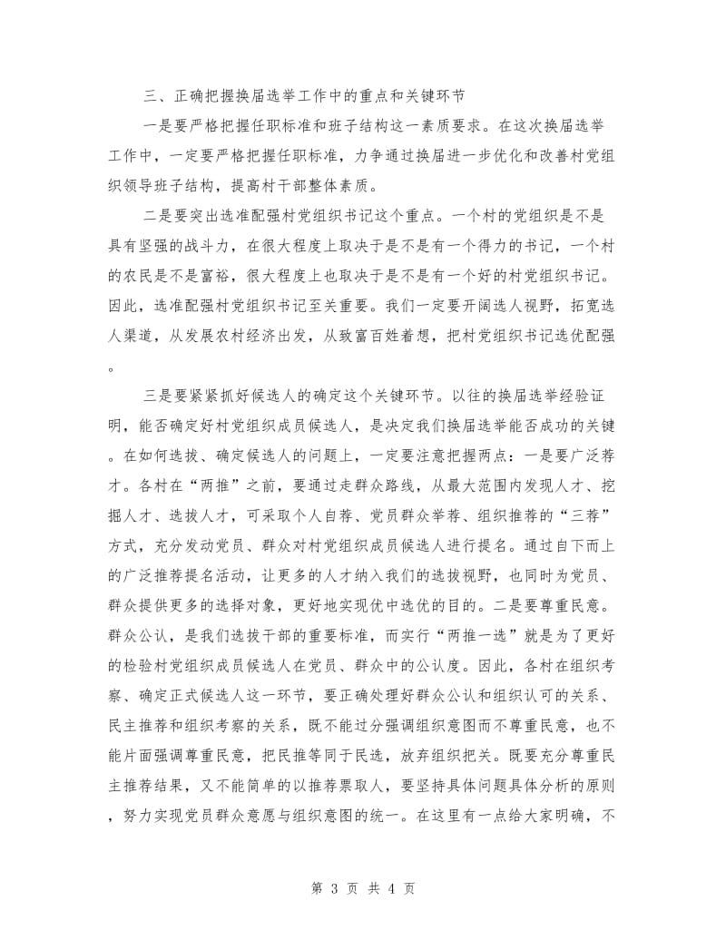 指导组长在农村党组织换届选举工作会议上的讲话.doc_第3页