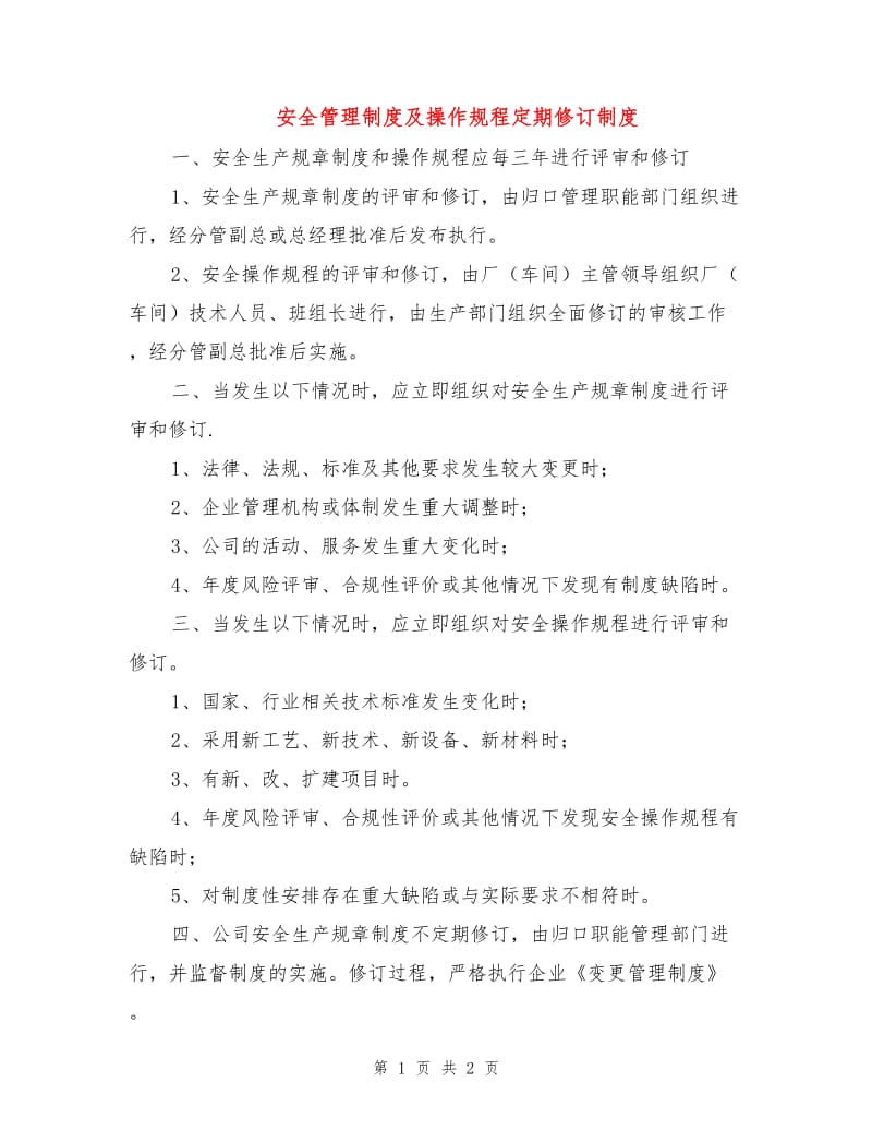 安全管理制度及操作规程定期修订制度.doc_第1页