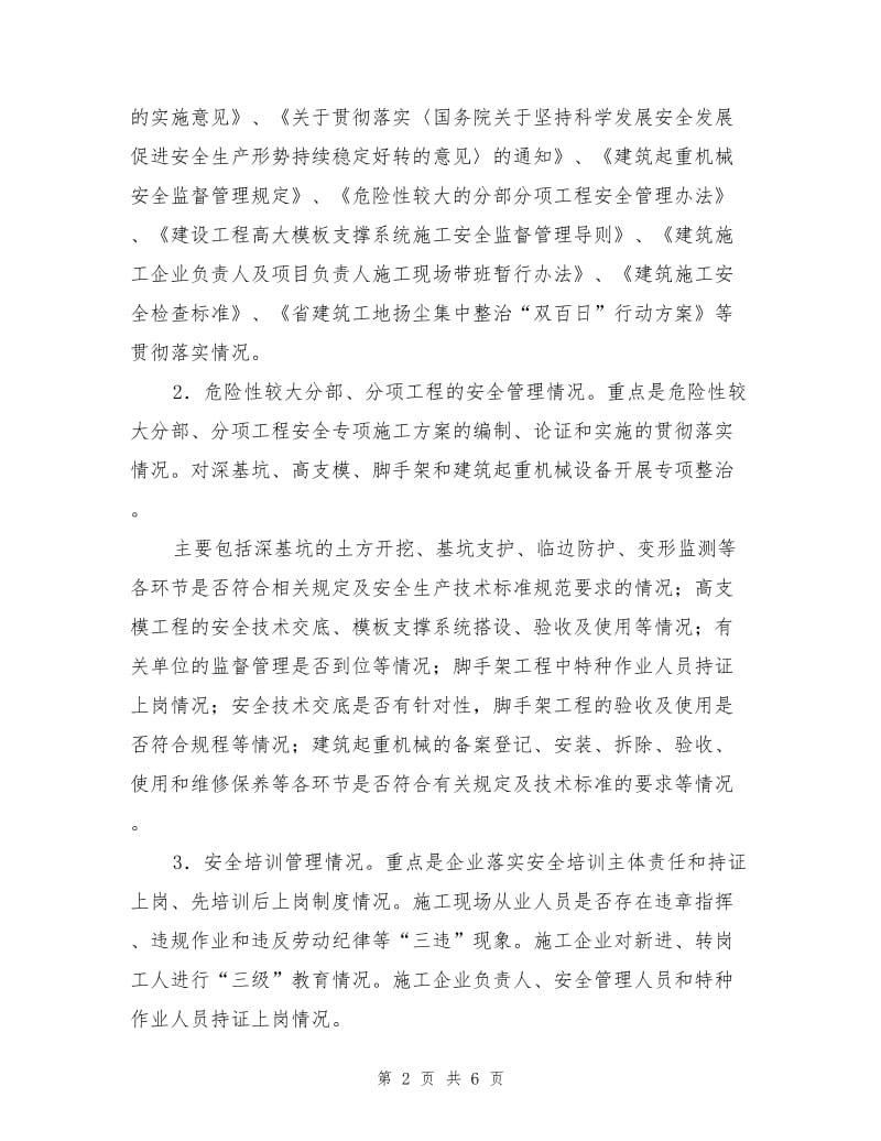 建筑安全专项整治工作方案.doc_第2页