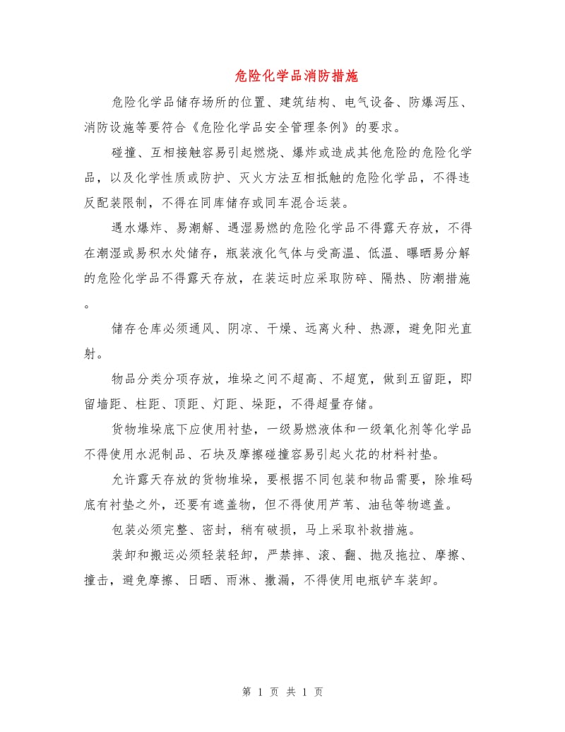 危险化学品消防措施.doc_第1页