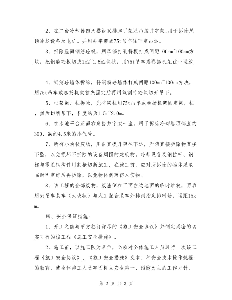 六千制氧冷却塔拆除安全措施.doc_第2页