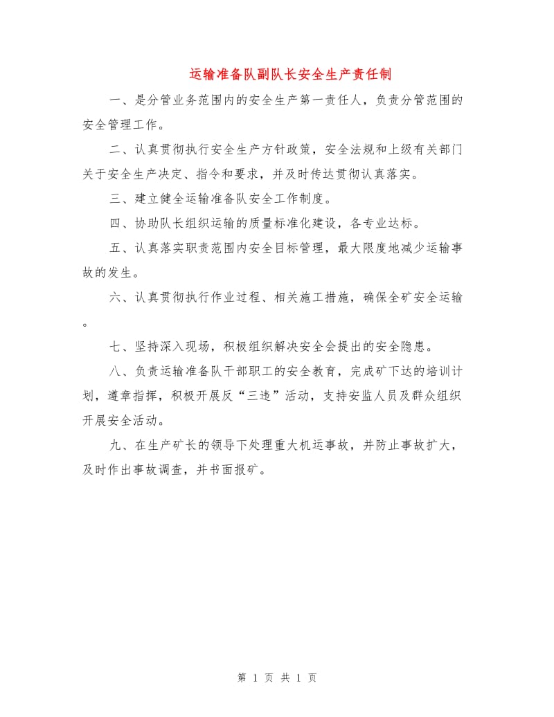 运输准备队副队长安全生产责任制.doc_第1页