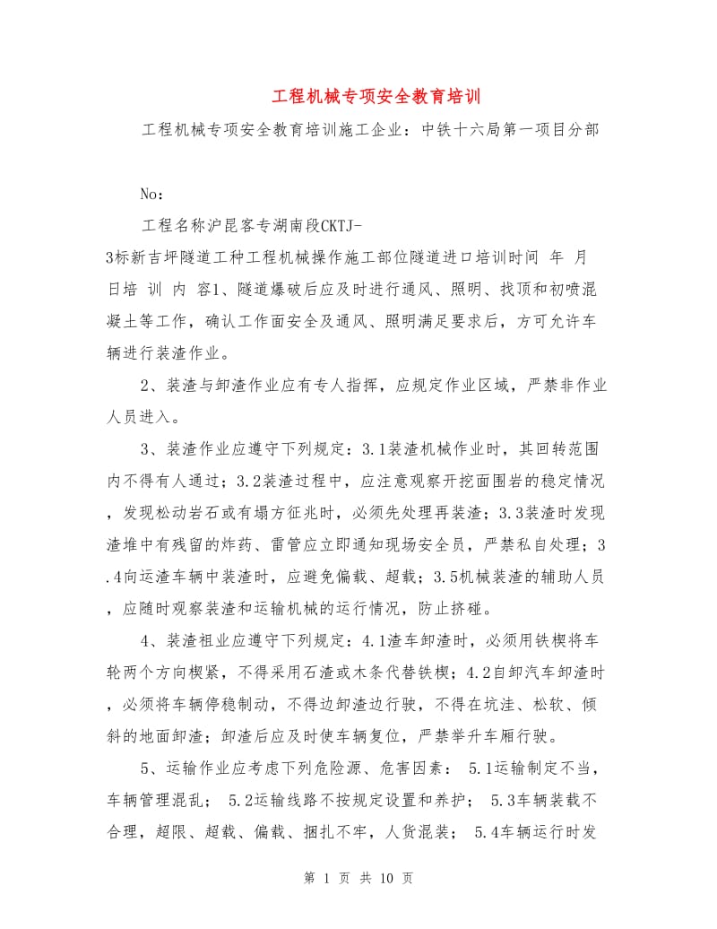 工程机械专项安全教育培训.doc_第1页