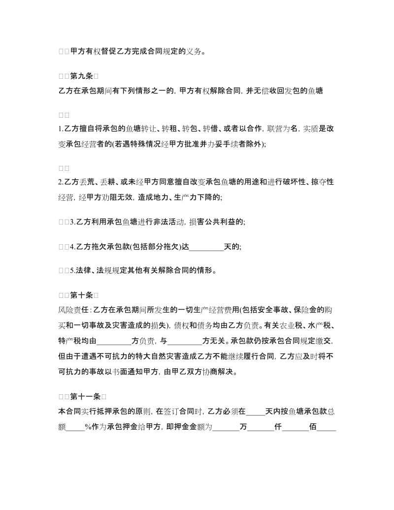 鱼塘承包经营合同.doc_第3页