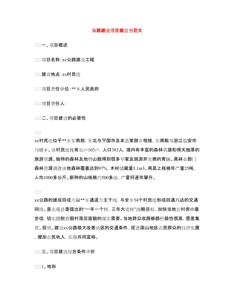 公路建设项目建议书范文.doc_第1页