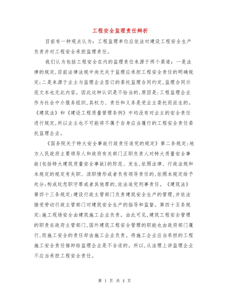 工程安全监理责任辩析.doc_第1页