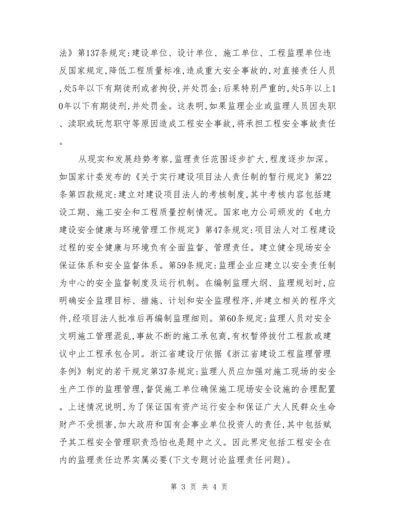 工程安全监理责任辩析.doc_第3页