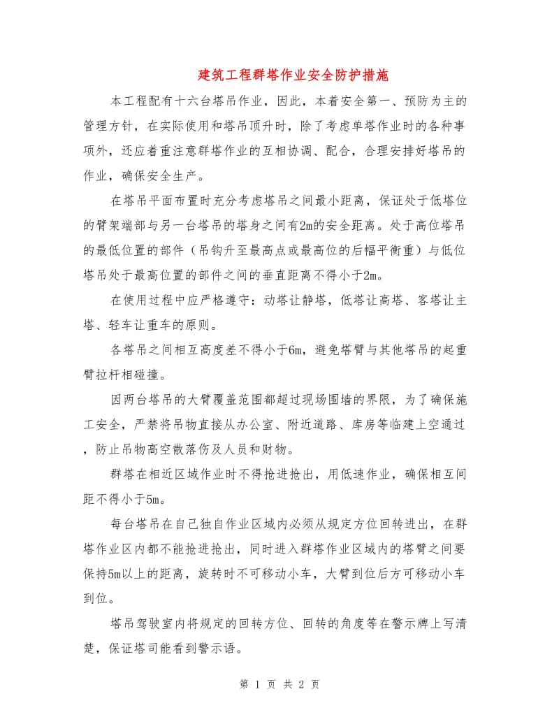 建筑工程群塔作业安全防护措施.doc_第1页