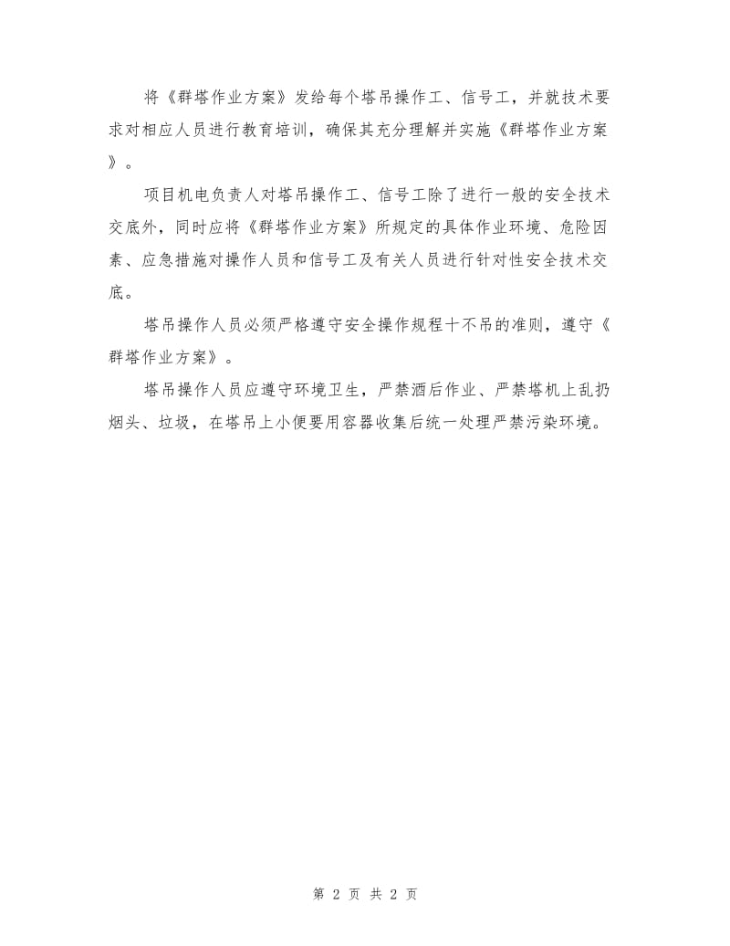 建筑工程群塔作业安全防护措施.doc_第2页