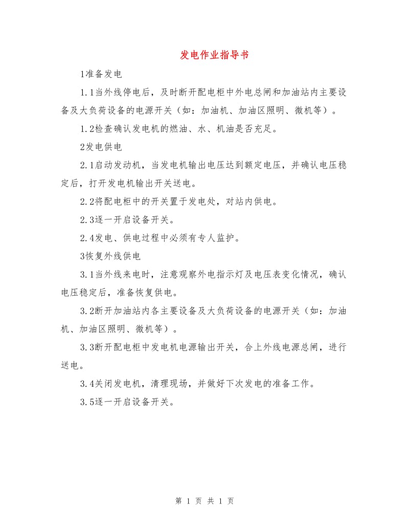 发电作业指导书.doc_第1页