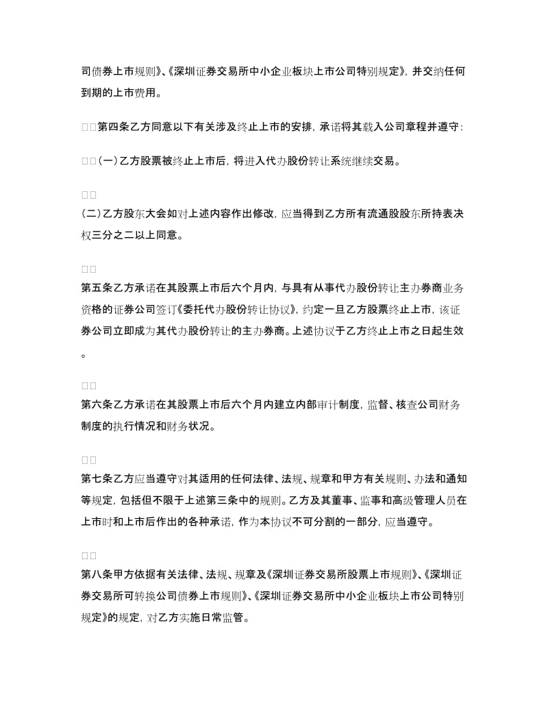 深圳证券交易所中小企业板块证券上市协议.doc_第2页