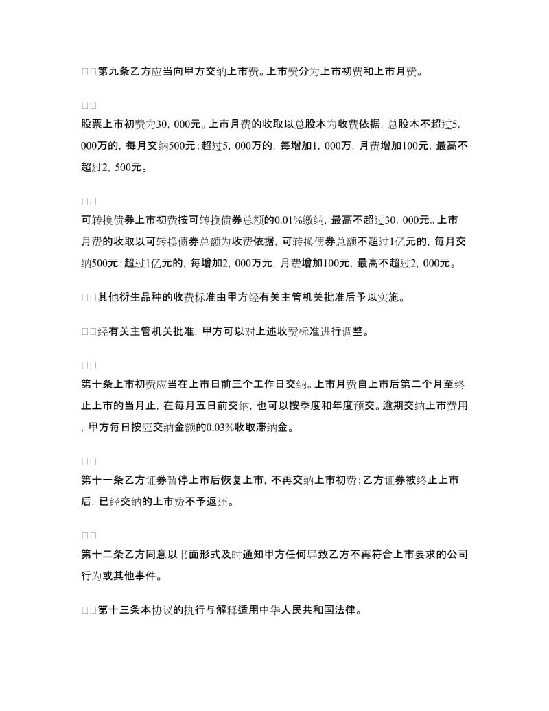 深圳证券交易所中小企业板块证券上市协议.doc_第3页