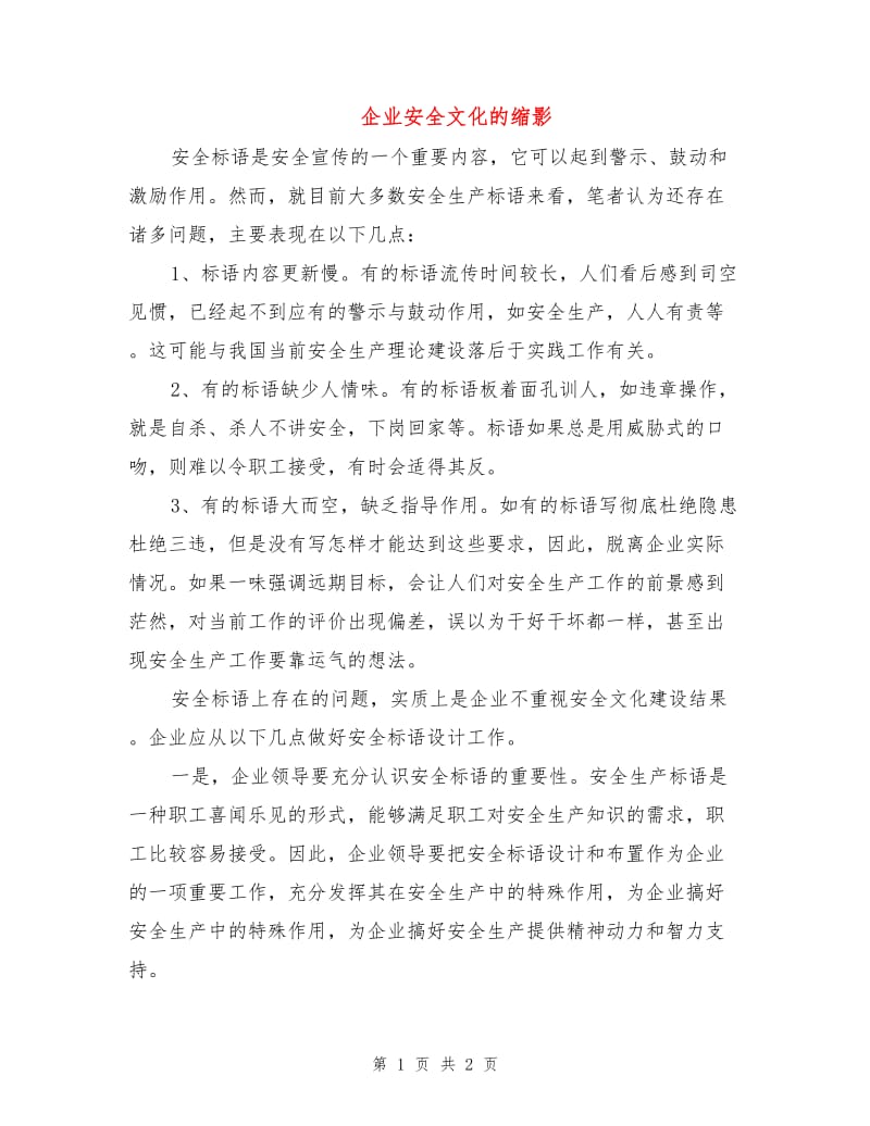 企业安全文化的缩影.doc_第1页