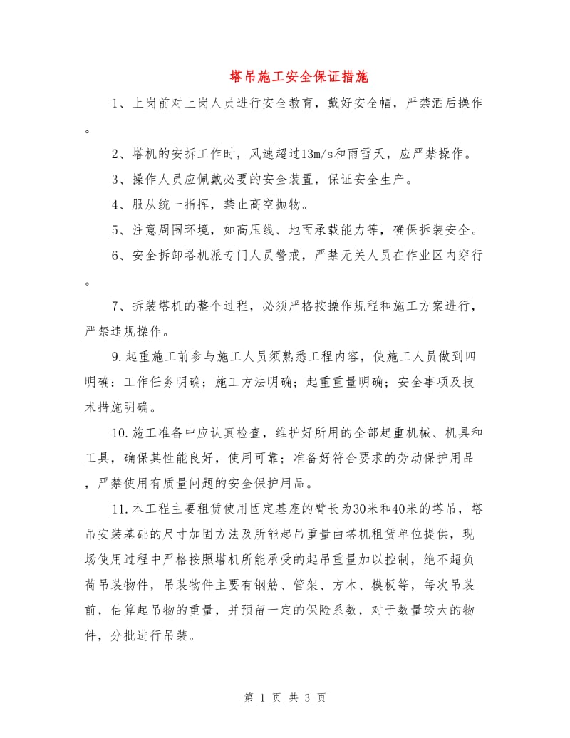 塔吊施工安全保证措施.doc_第1页