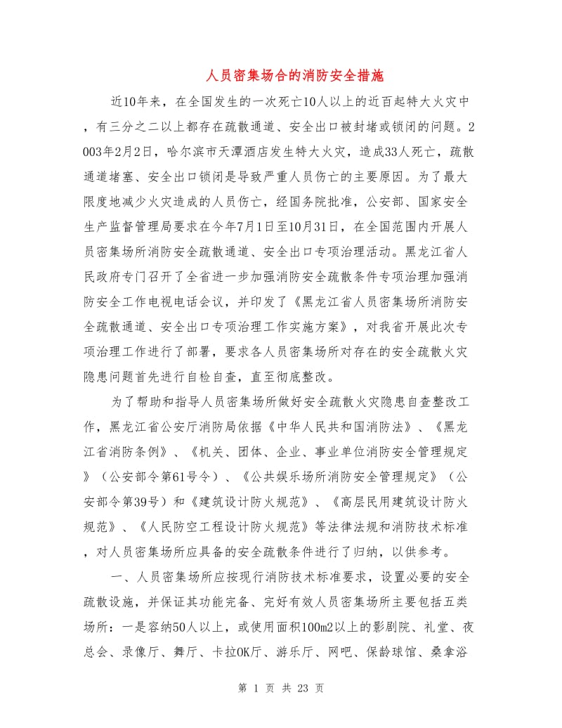 人员密集场合的消防安全措施.doc_第1页