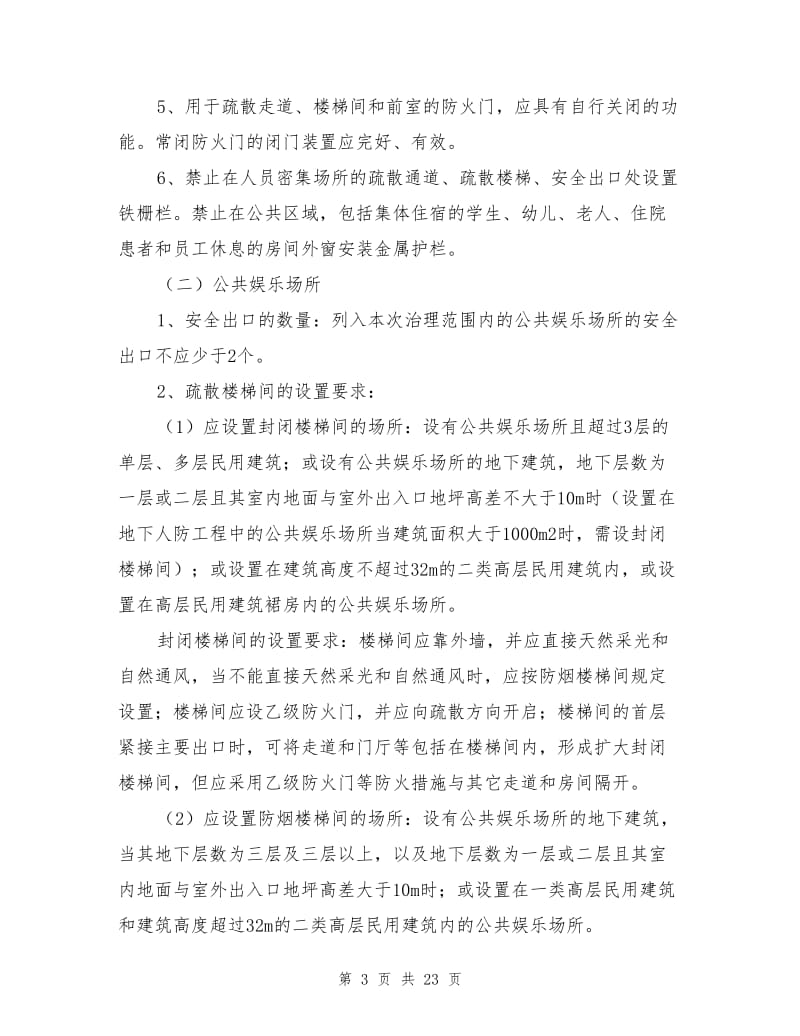 人员密集场合的消防安全措施.doc_第3页