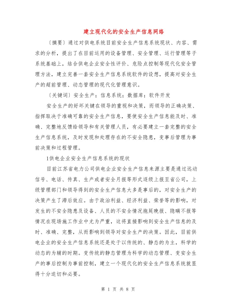 建立现代化的安全生产信息网络.doc_第1页