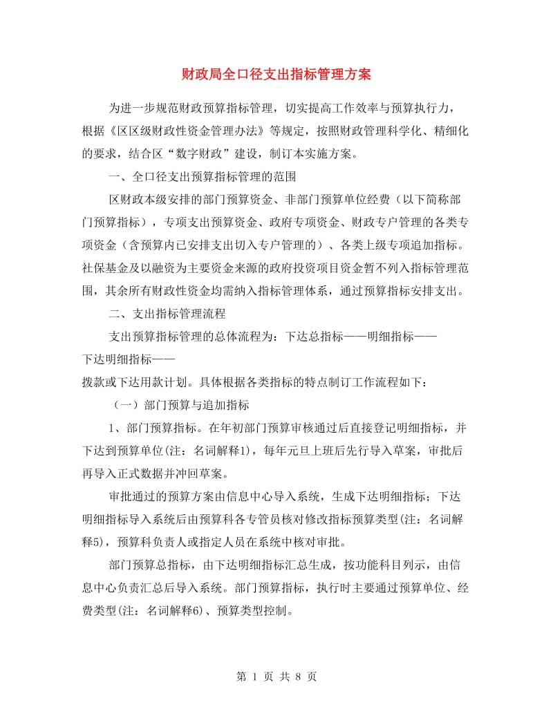 财政局全口径支出指标管理方案.doc_第1页