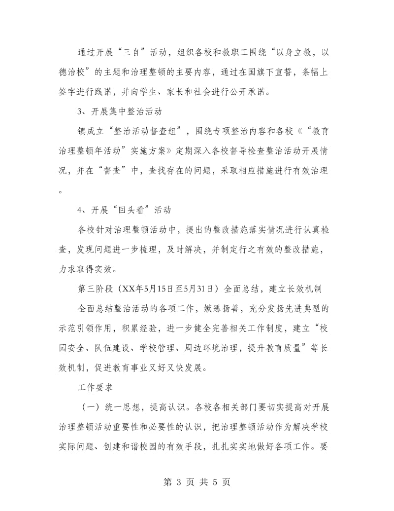 镇村教育整治活动安排意见.doc_第3页