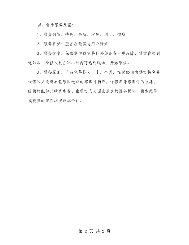 售后服务承诺书范文.doc_第2页