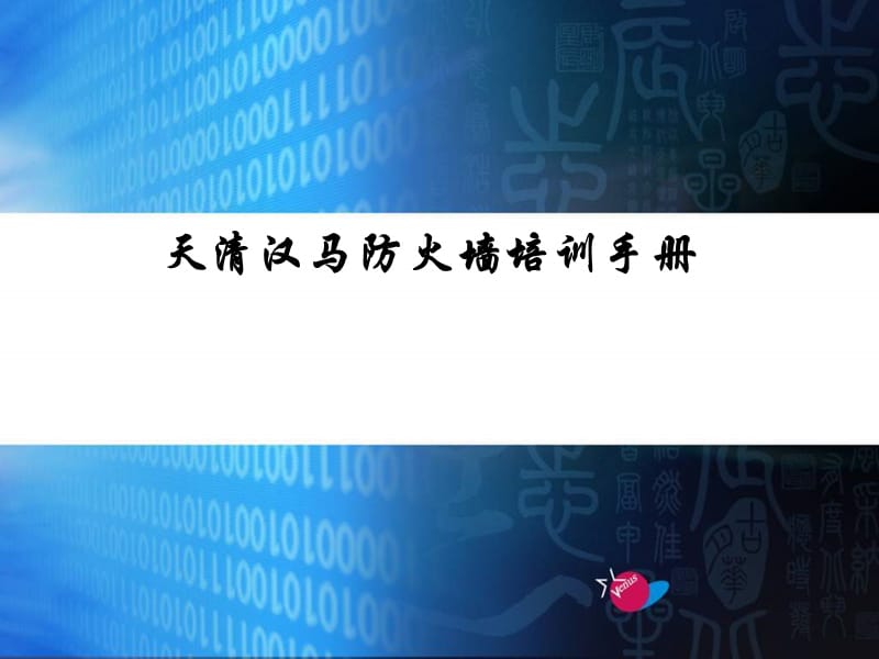 天清漢馬防火墻培訓手冊.ppt_第1頁