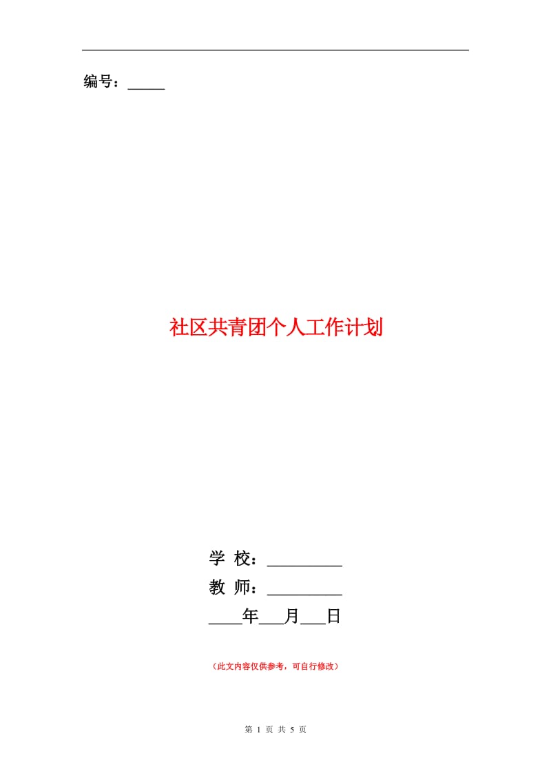 社区共青团个人工作计划.doc_第1页