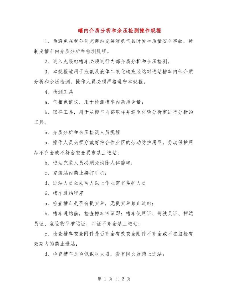 罐内介质分析和余压检测操作规程.doc_第1页