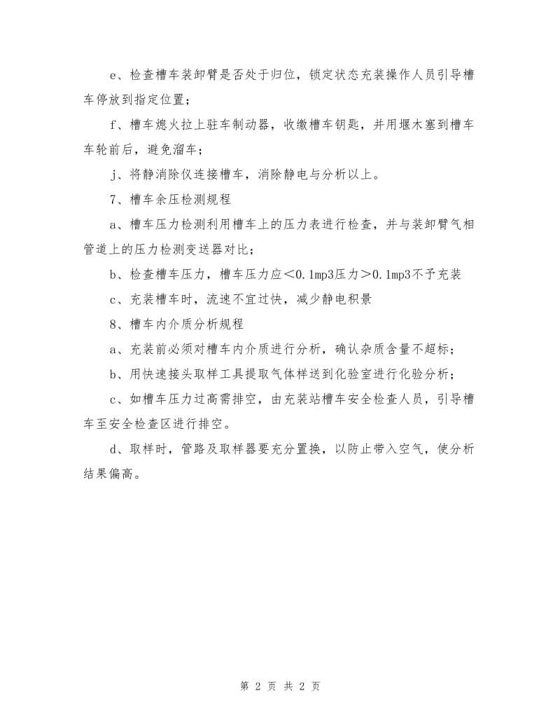 罐内介质分析和余压检测操作规程.doc_第2页