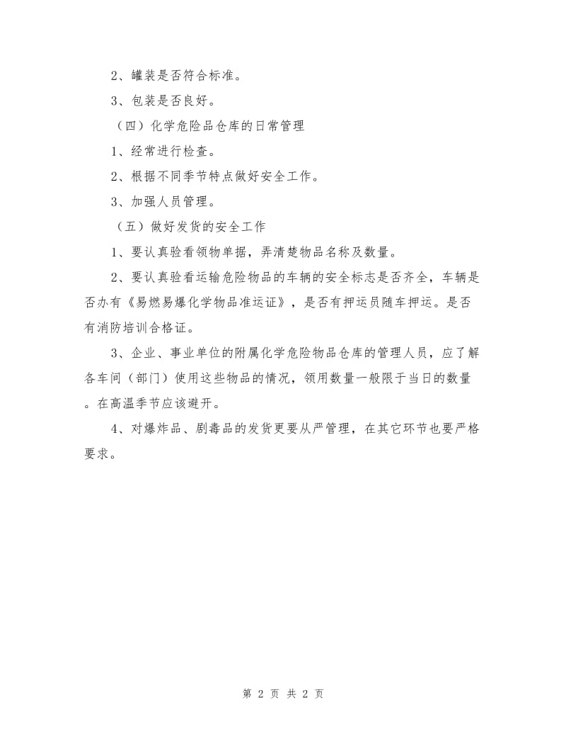 储存化学危险物品的安全要求.doc_第2页