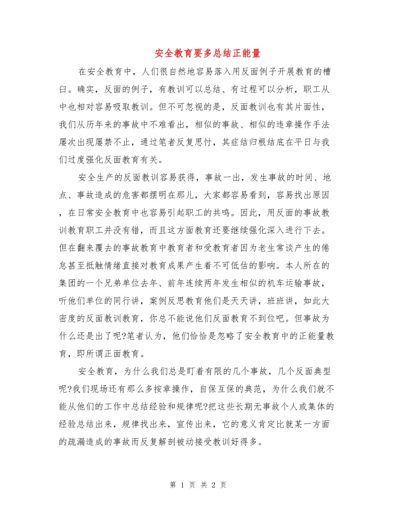 安全教育要多总结正能量.doc_第1页