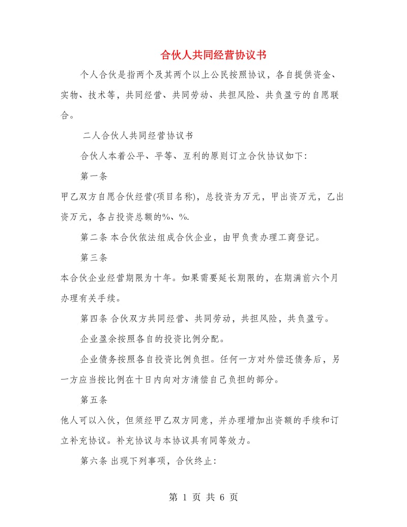 合伙人共同经营协议书.doc_第1页