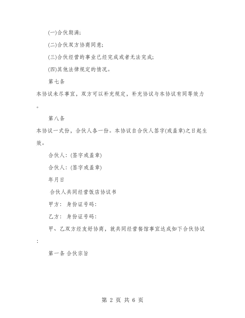 合伙人共同经营协议书.doc_第2页