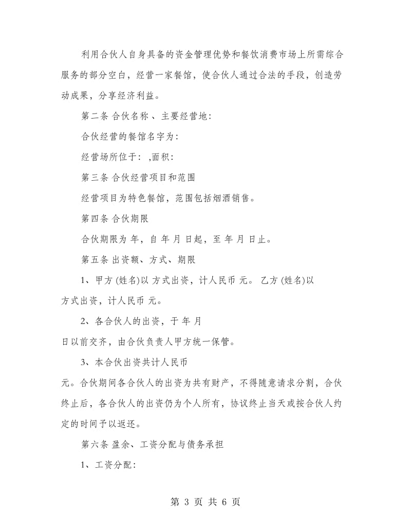 合伙人共同经营协议书.doc_第3页