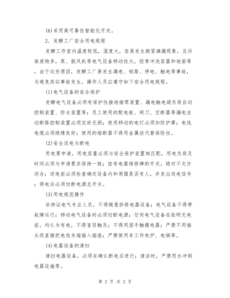 发酵工厂的供电保障及漏电触电预防.doc_第2页