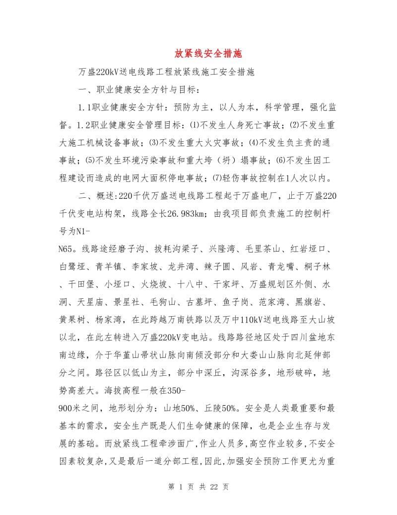 放紧线安全措施.doc_第1页