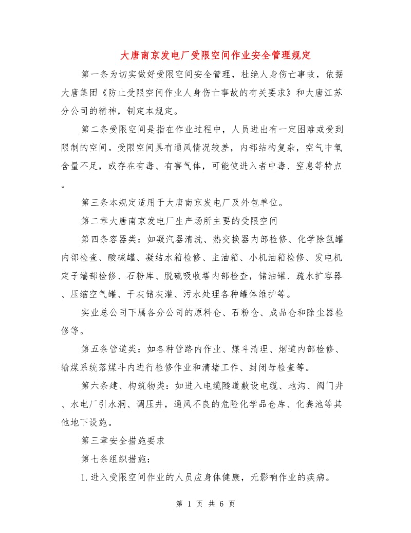 大唐南京发电厂受限空间作业安全管理规定.doc_第1页