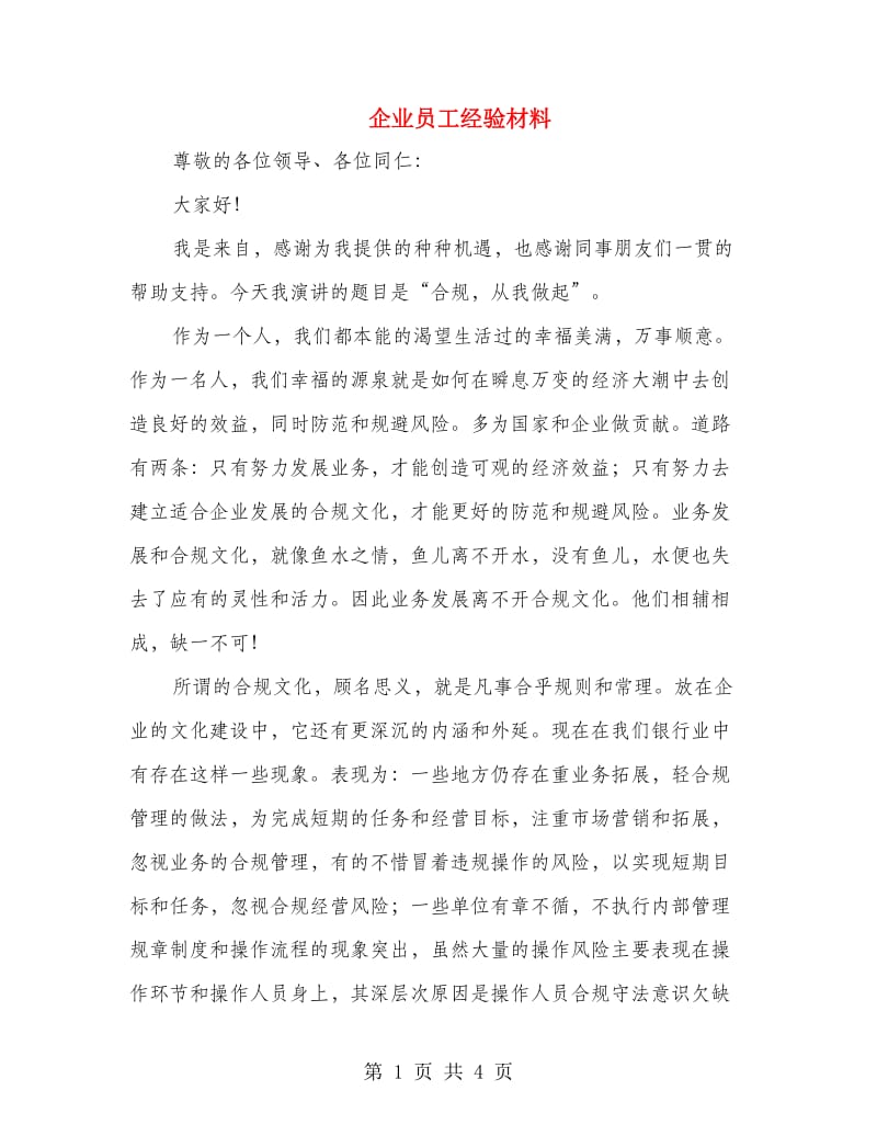 企业员工经验材料.doc_第1页