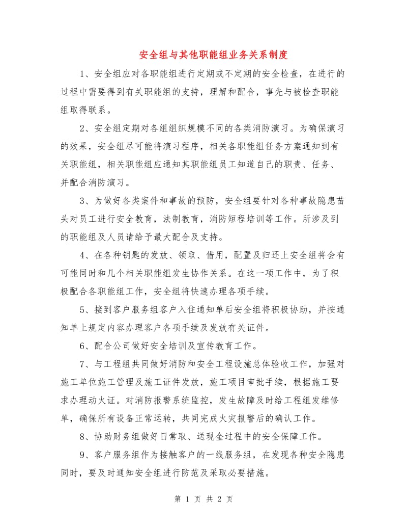 安全组与其他职能组业务关系制度.doc_第1页