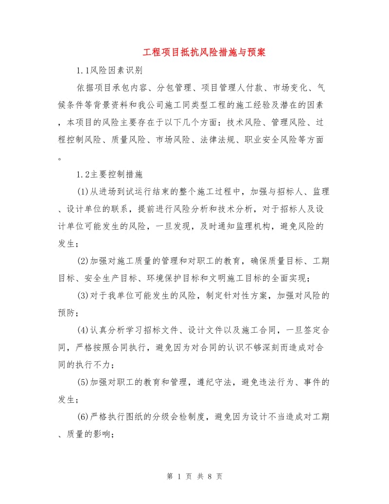 工程项目抵抗风险措施与预案.doc_第1页